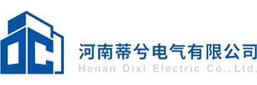 河南蒂兮電氣有限公司
